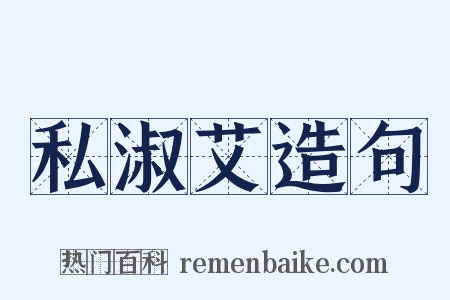 私淑艾造句是什么意思的图片